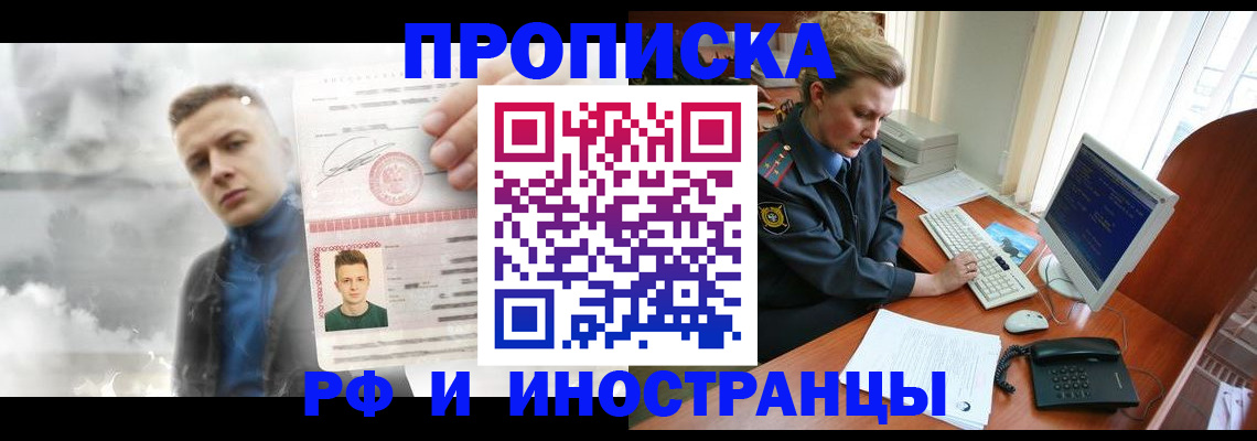 временная регистрация купить в Астрахани